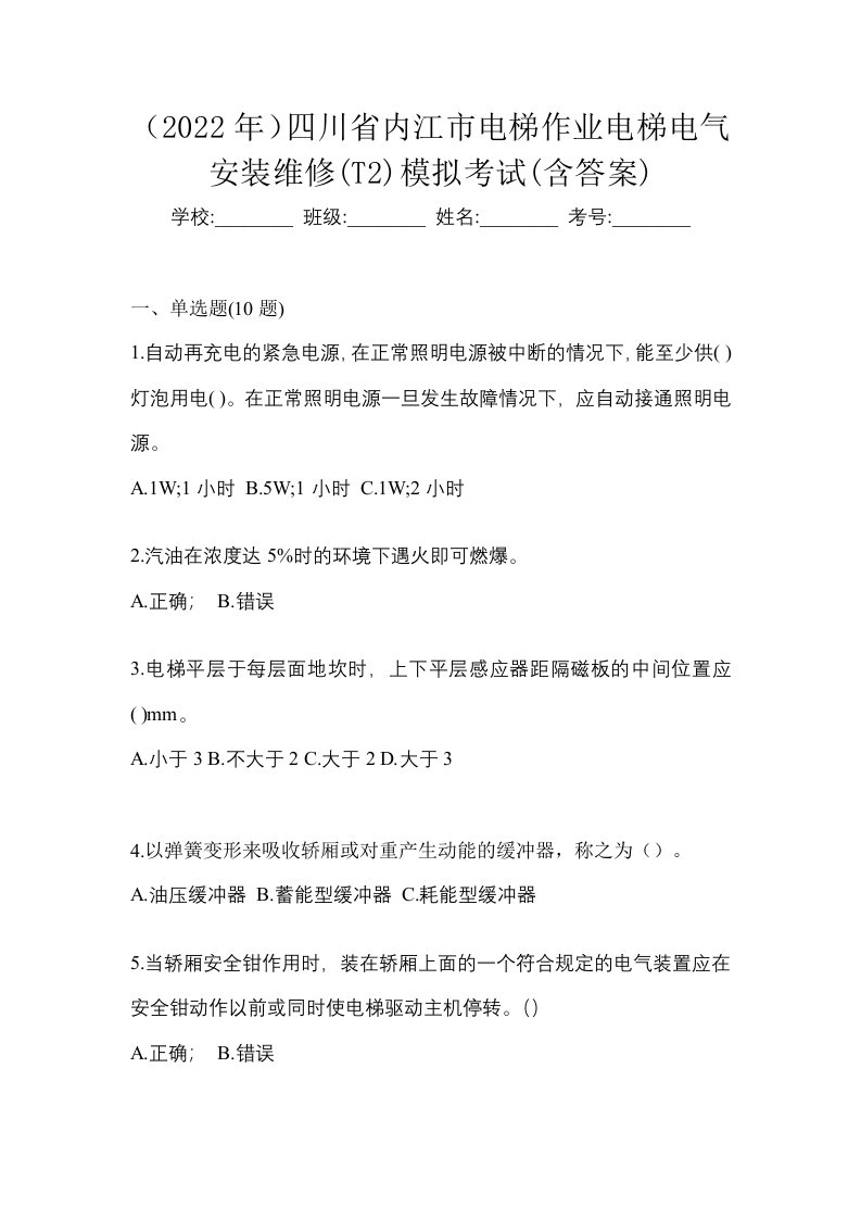 2022年四川省内江市电梯作业电梯电气安装维修T2模拟考试含答案