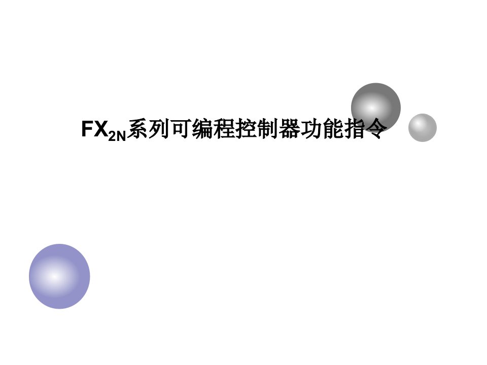 三菱PLC功能指令