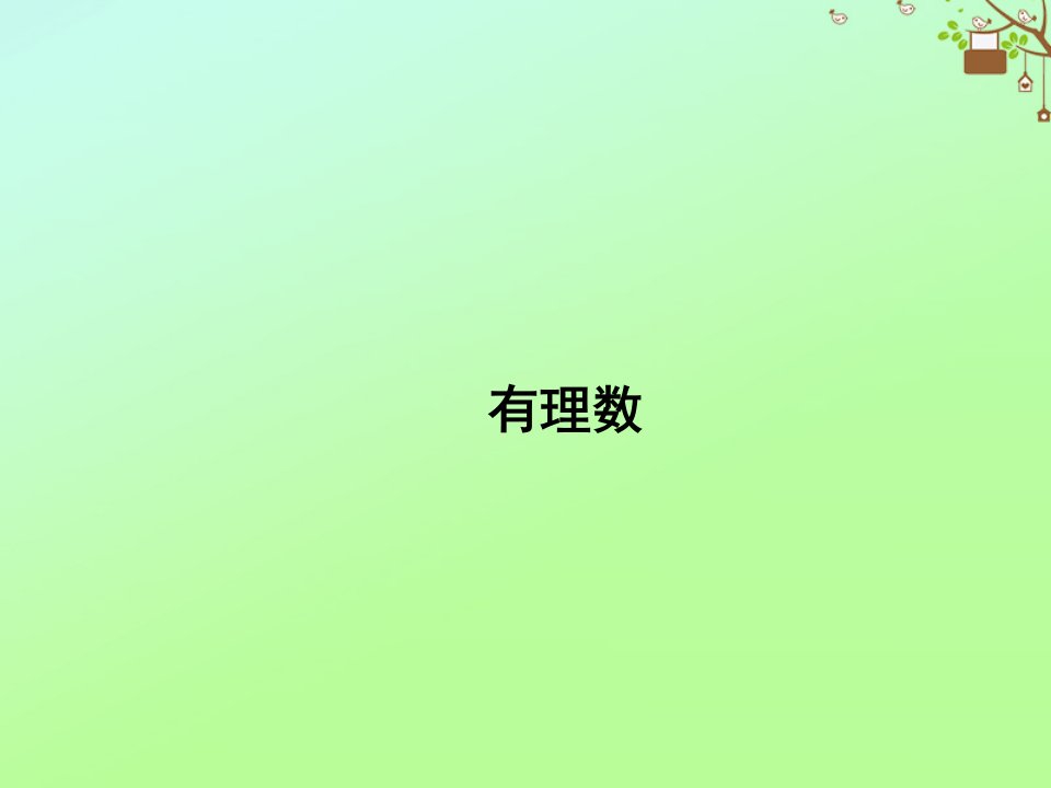 七年级数学上册第一章有理数1.2有理数1.2.1有理数教学课件新版新人教版