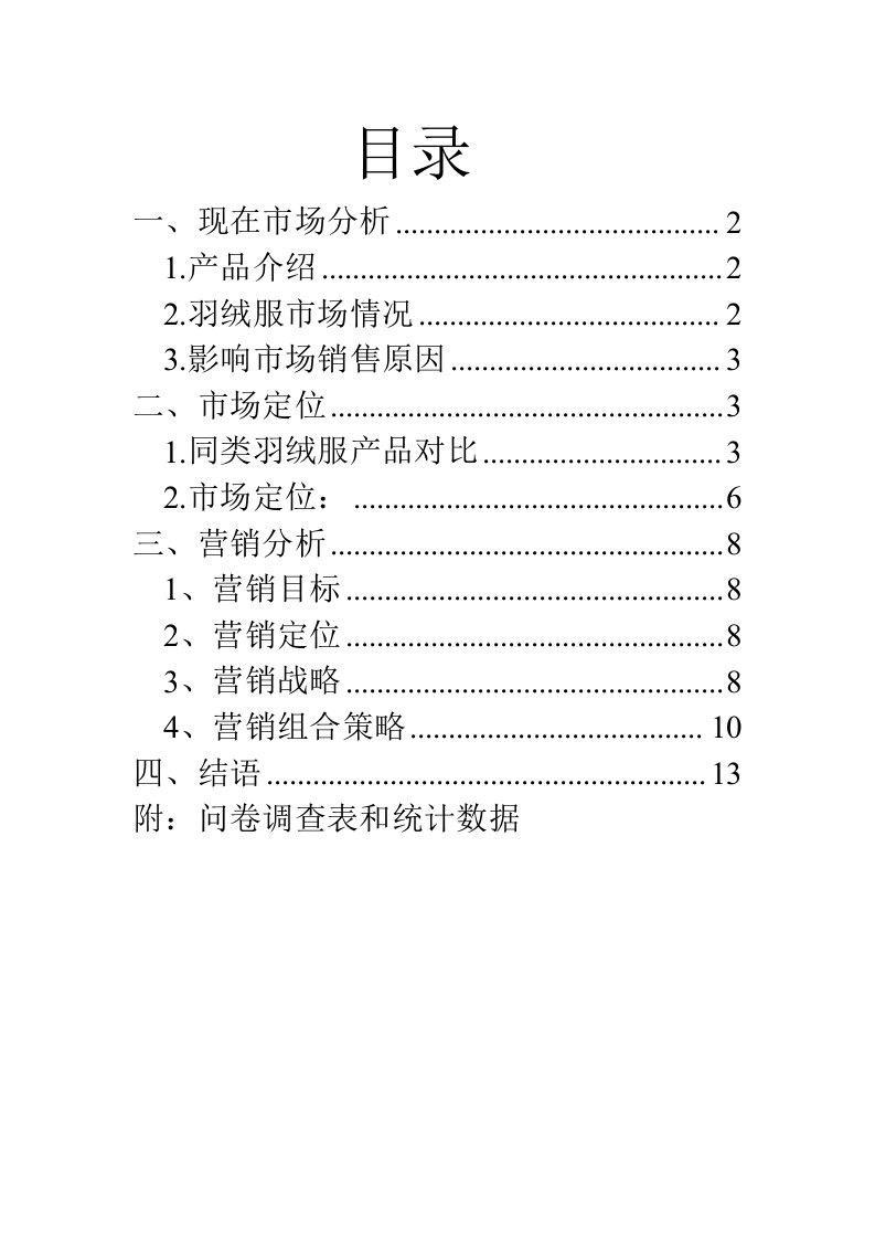 羽绒服市场分析报告样稿