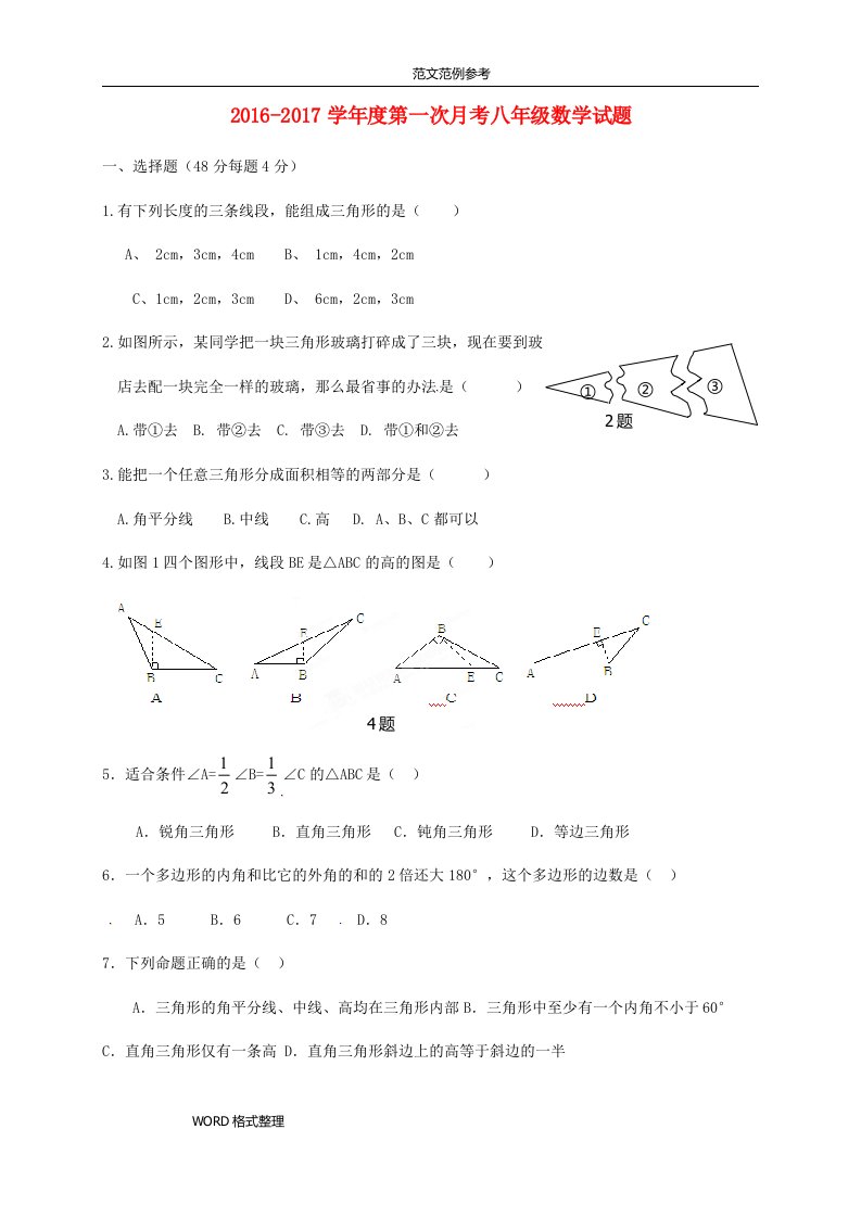 八年级数学上学期第一次月考试题新人版1