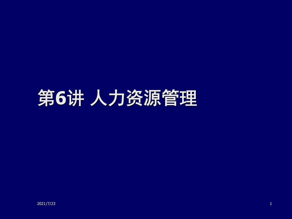 第六讲人力资源管理PPT课件