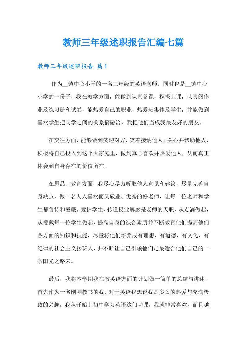 教师三年级述职报告汇编七篇