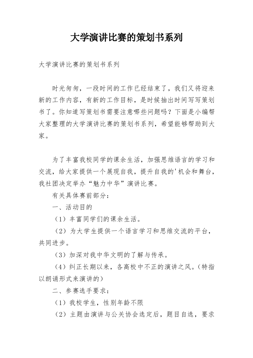 大学演讲比赛的策划书系列