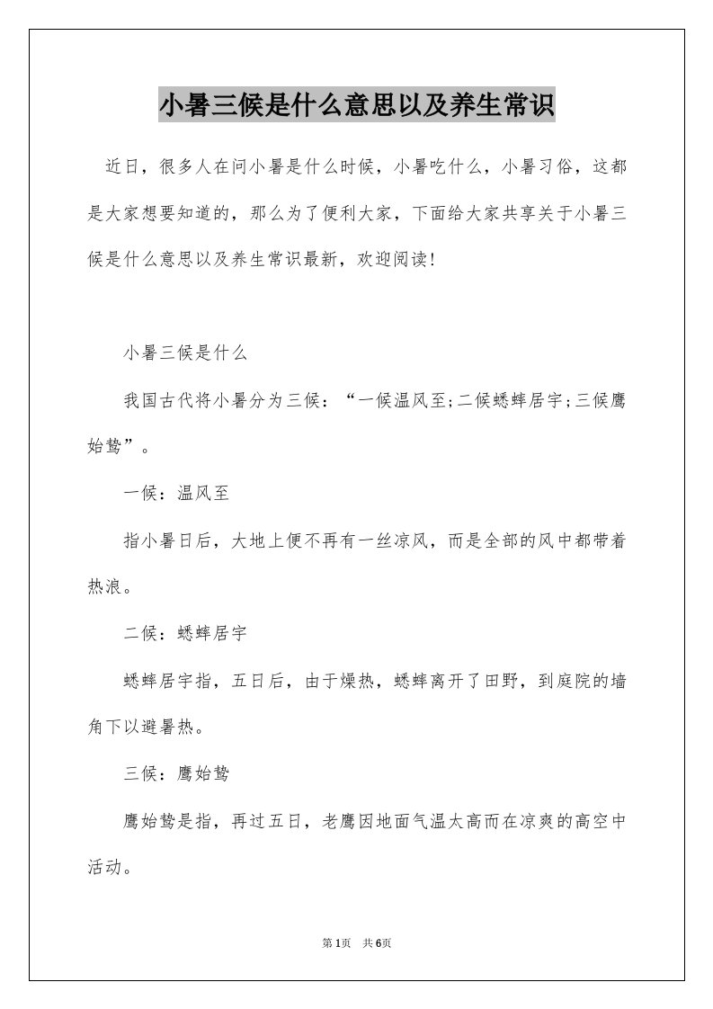 小暑三候是什么意思以及养生常识