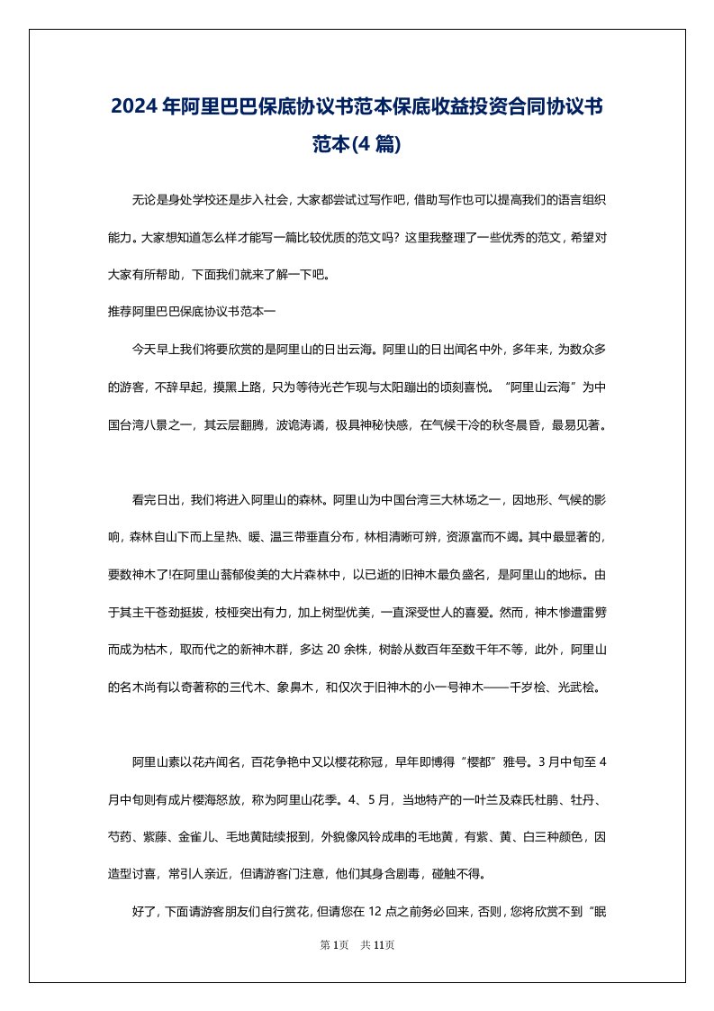 2024年阿里巴巴保底协议书范本保底收益投资合同协议书范本(4篇)