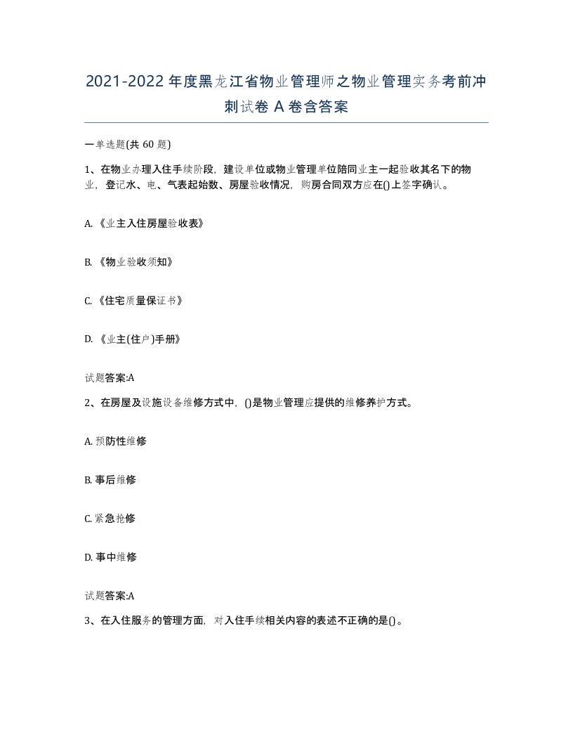 2021-2022年度黑龙江省物业管理师之物业管理实务考前冲刺试卷A卷含答案