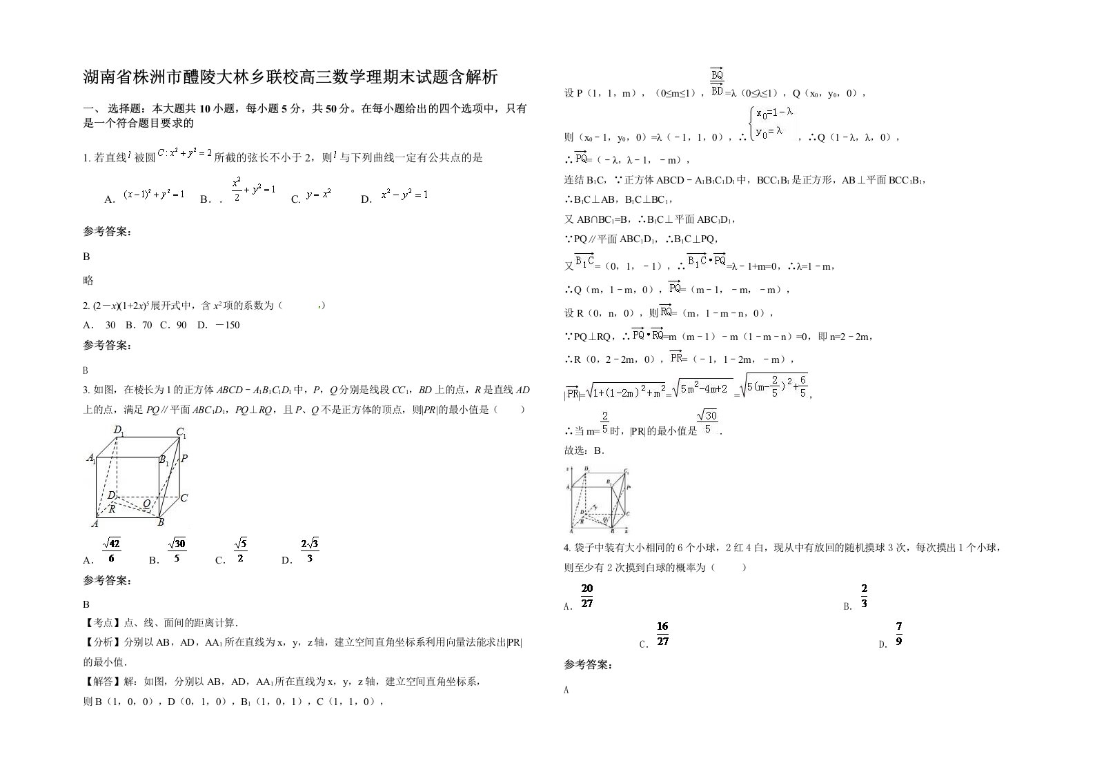 湖南省株洲市醴陵大林乡联校高三数学理期末试题含解析