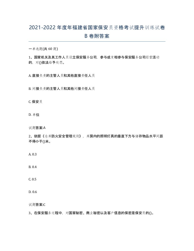 2021-2022年度年福建省国家保安员资格考试提升训练试卷B卷附答案