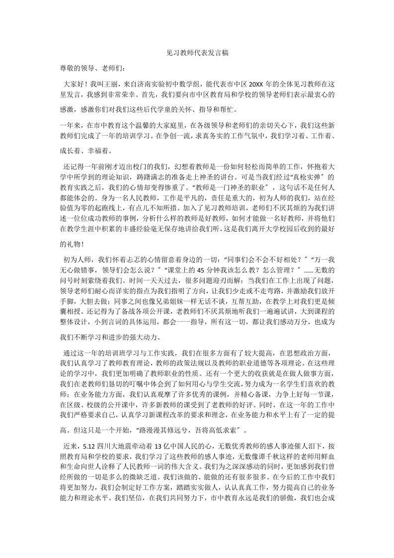 见习教师代表发言稿