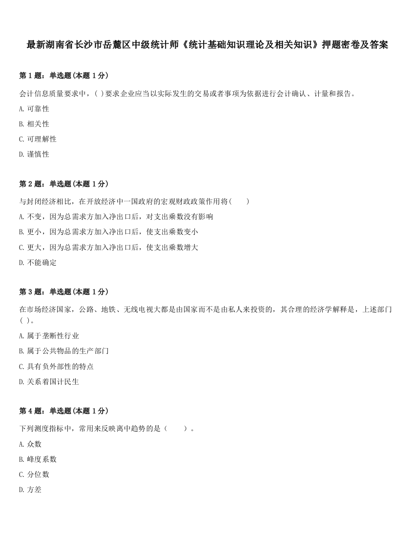 最新湖南省长沙市岳麓区中级统计师《统计基础知识理论及相关知识》押题密卷及答案