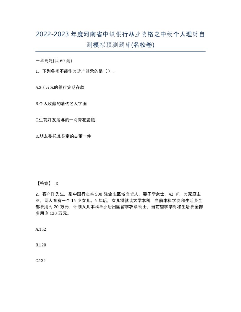 2022-2023年度河南省中级银行从业资格之中级个人理财自测模拟预测题库名校卷