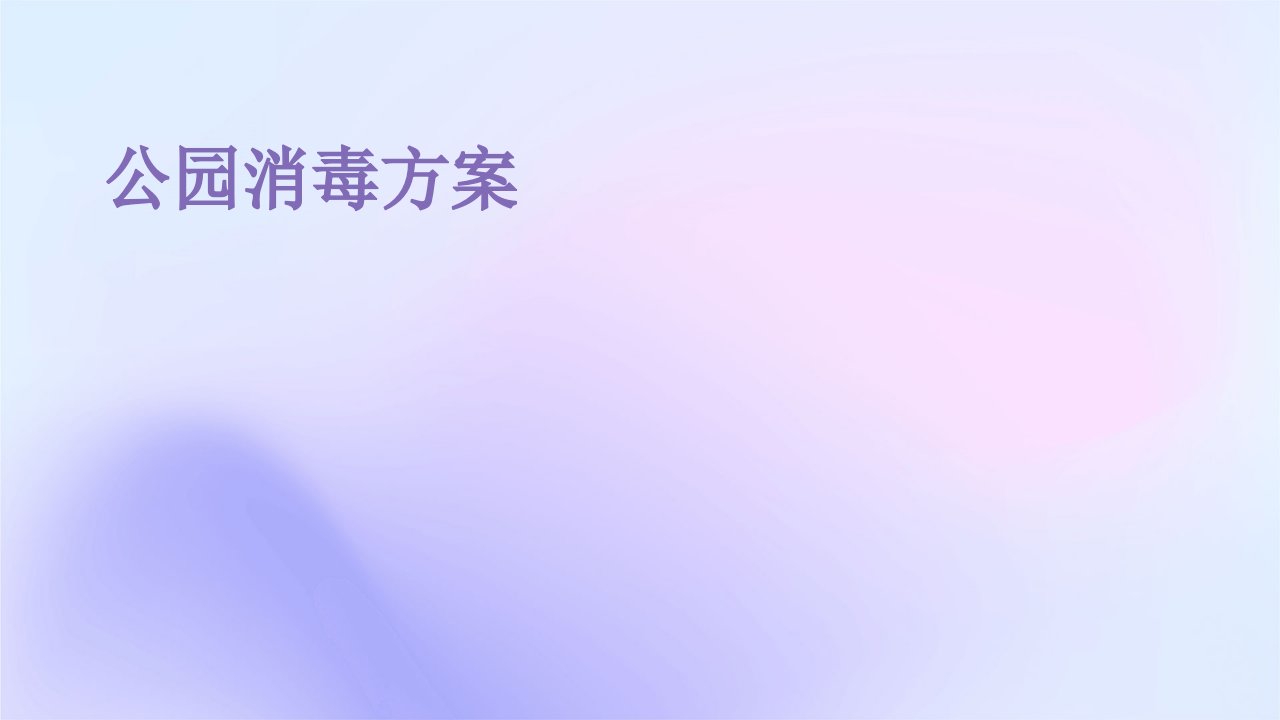 公园消毒方案