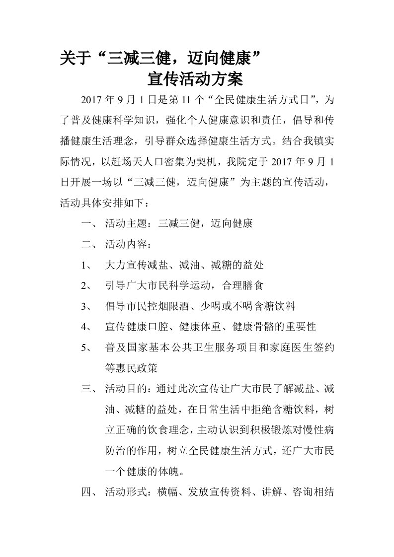 关于“三减三健,迈向健康”宣传方案