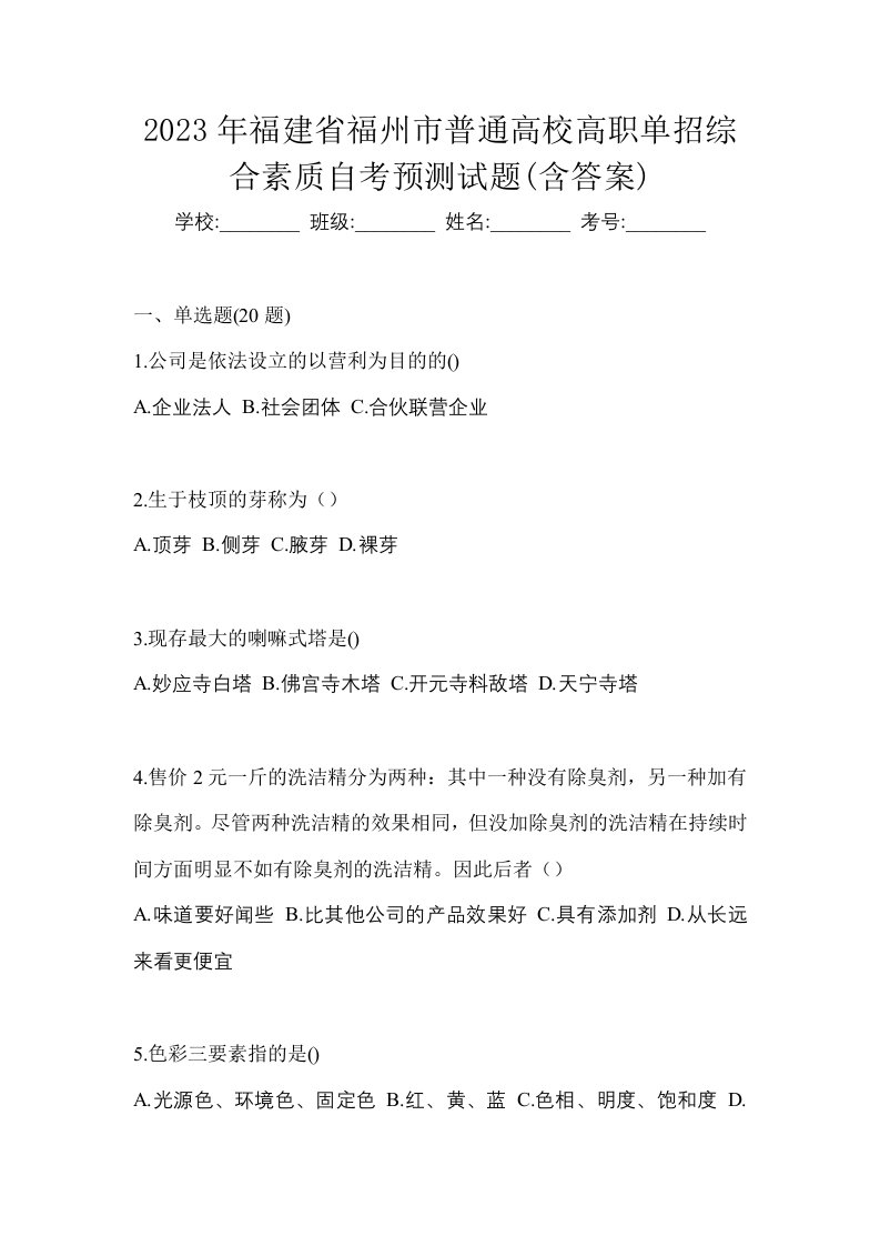 2023年福建省福州市普通高校高职单招综合素质自考预测试题含答案