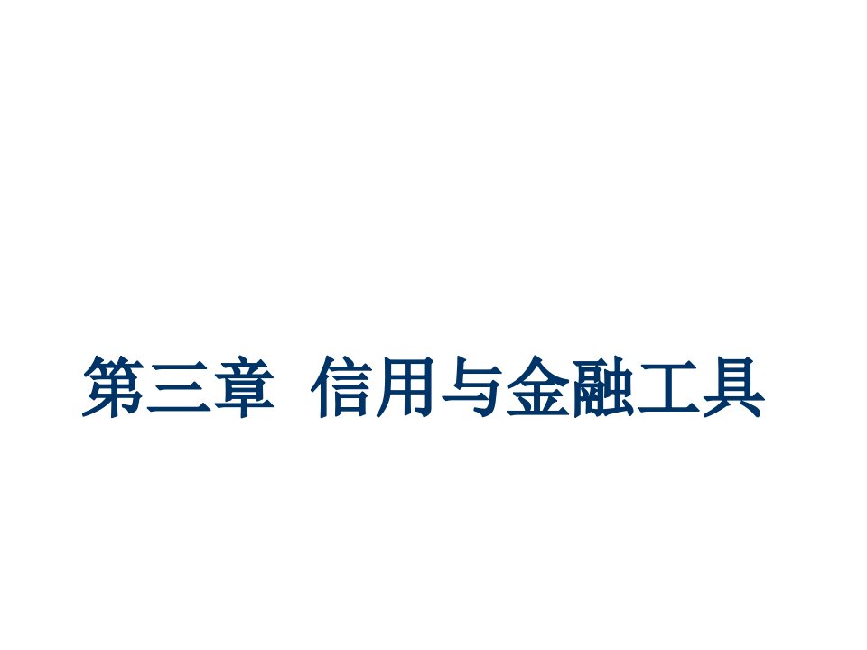 金融保险-第二节事如神金融工具2南华工商学院NanHua