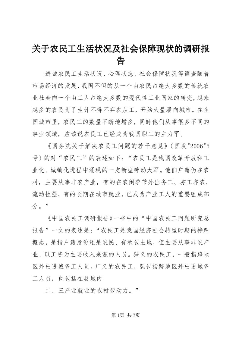 3关于农民工生活状况及社会保障现状的调研报告