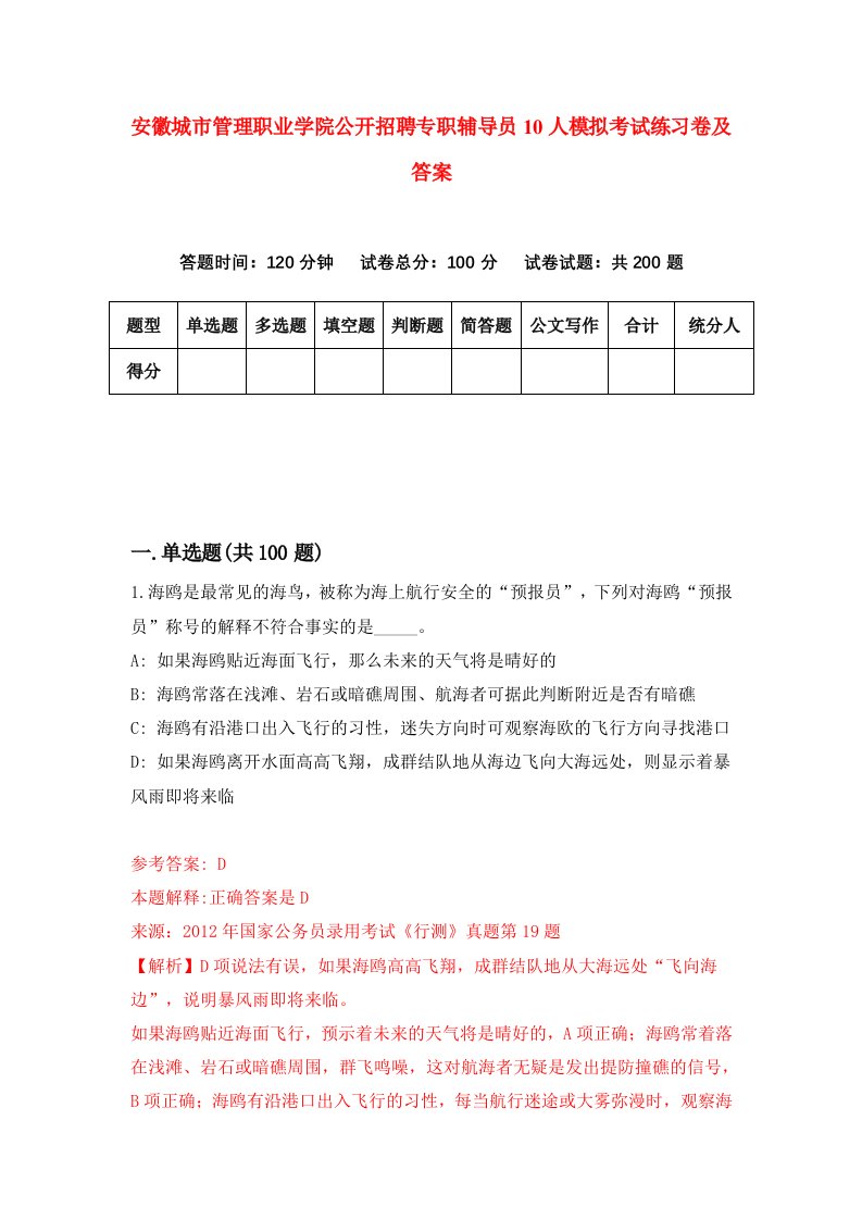 安徽城市管理职业学院公开招聘专职辅导员10人模拟考试练习卷及答案第2期