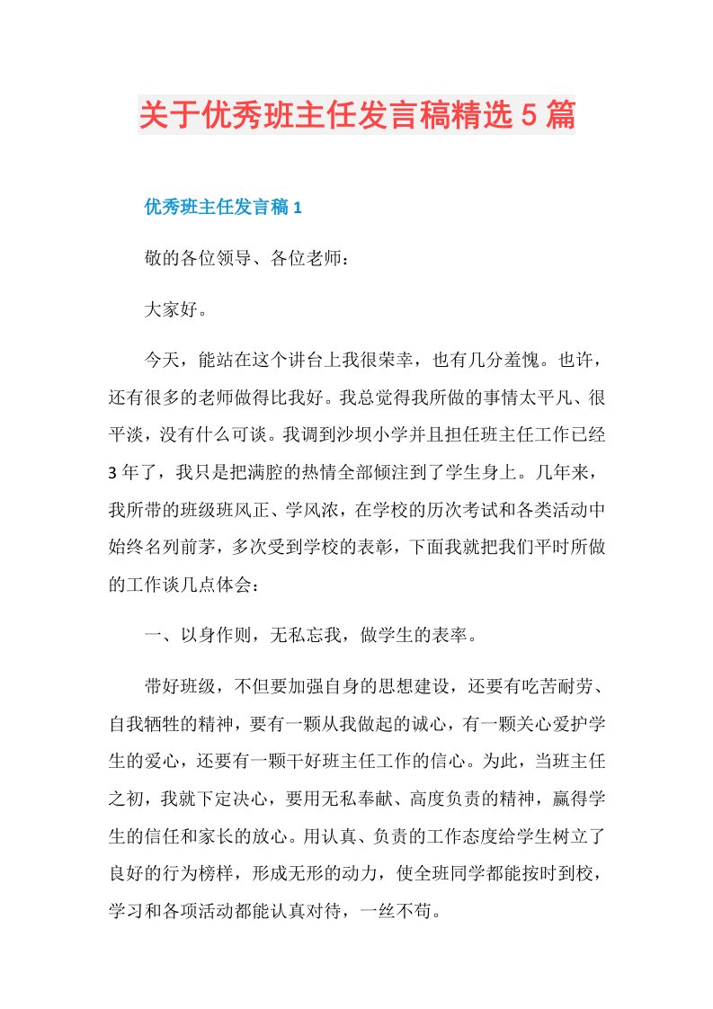 关于优秀班主任发言稿精选5篇