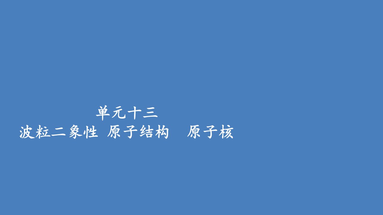 高考物理一轮复习专题重组卷第一部分单元十三波粒二象性原子结构原子核课件