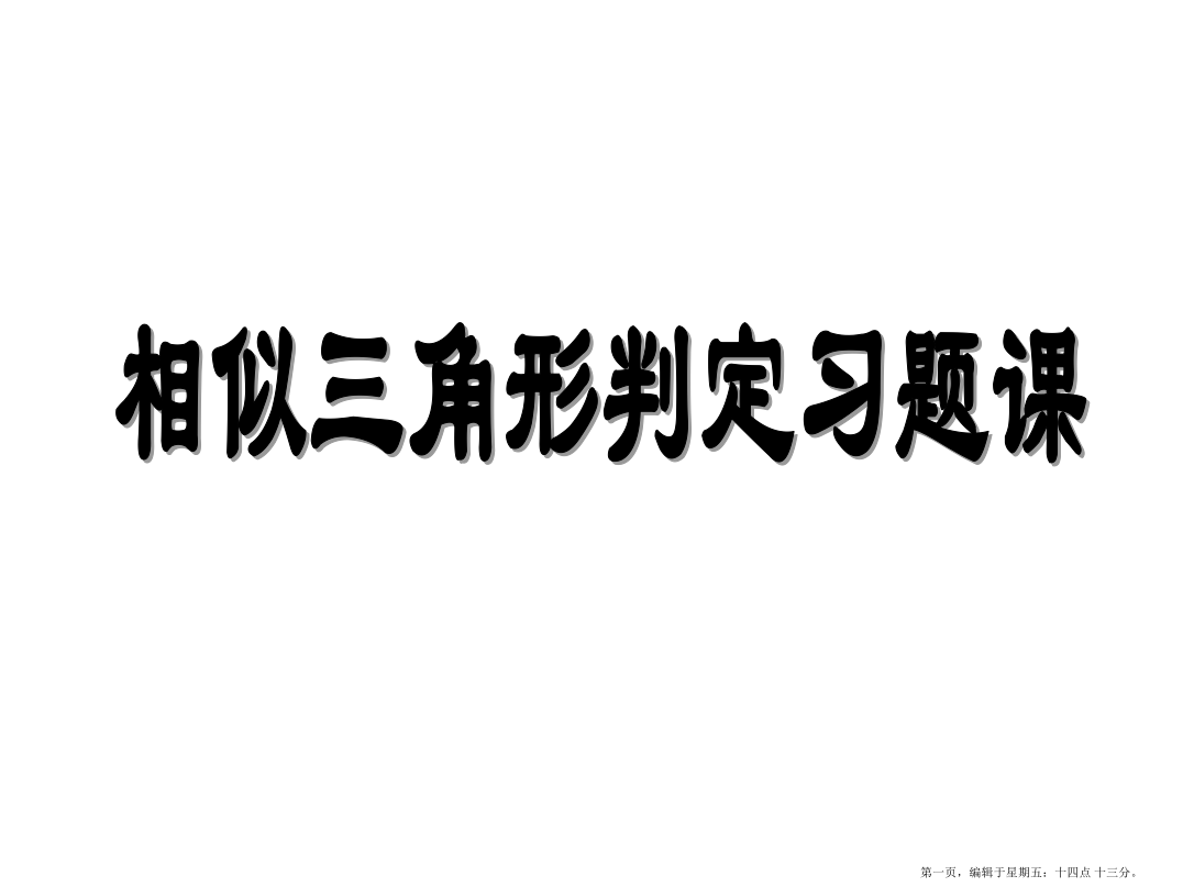 相似三角形判定习题课