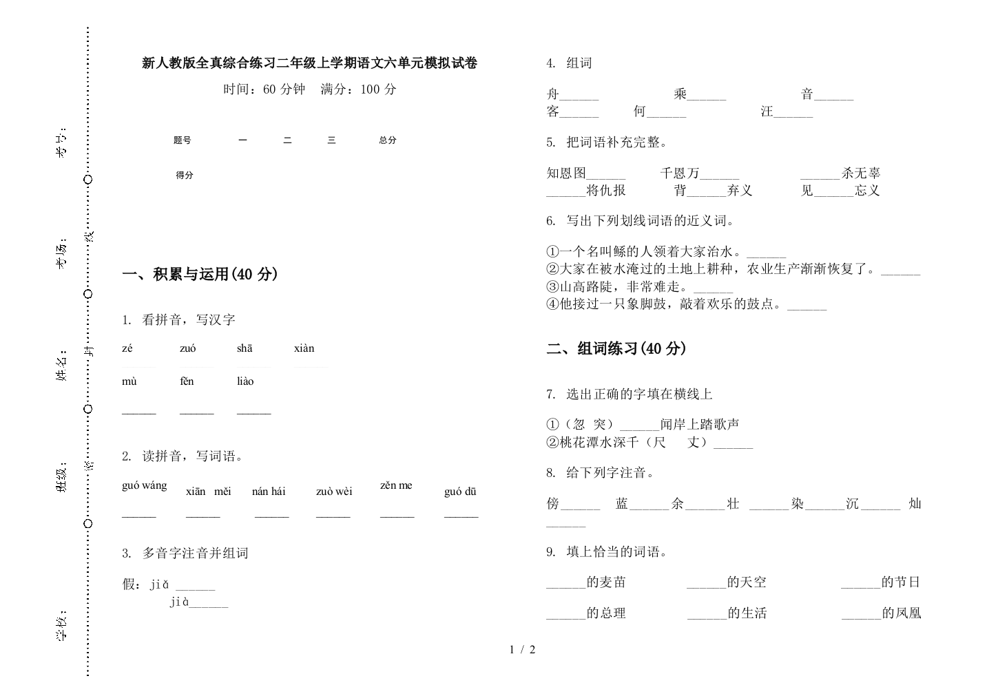 新人教版全真综合练习二年级上学期语文六单元模拟试卷