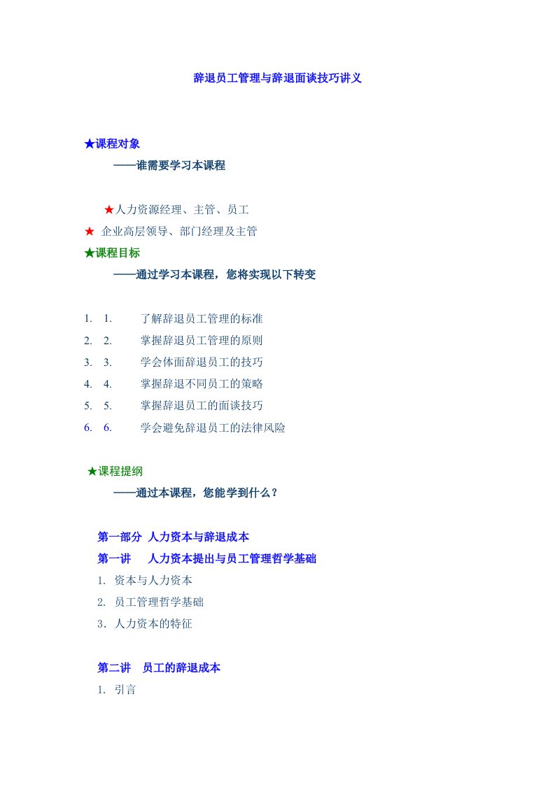 辞退员工管理与辞退面谈方法