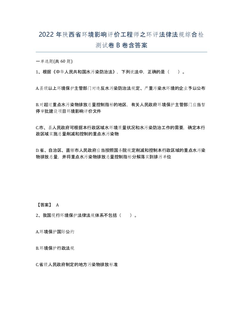 2022年陕西省环境影响评价工程师之环评法律法规综合检测试卷B卷含答案