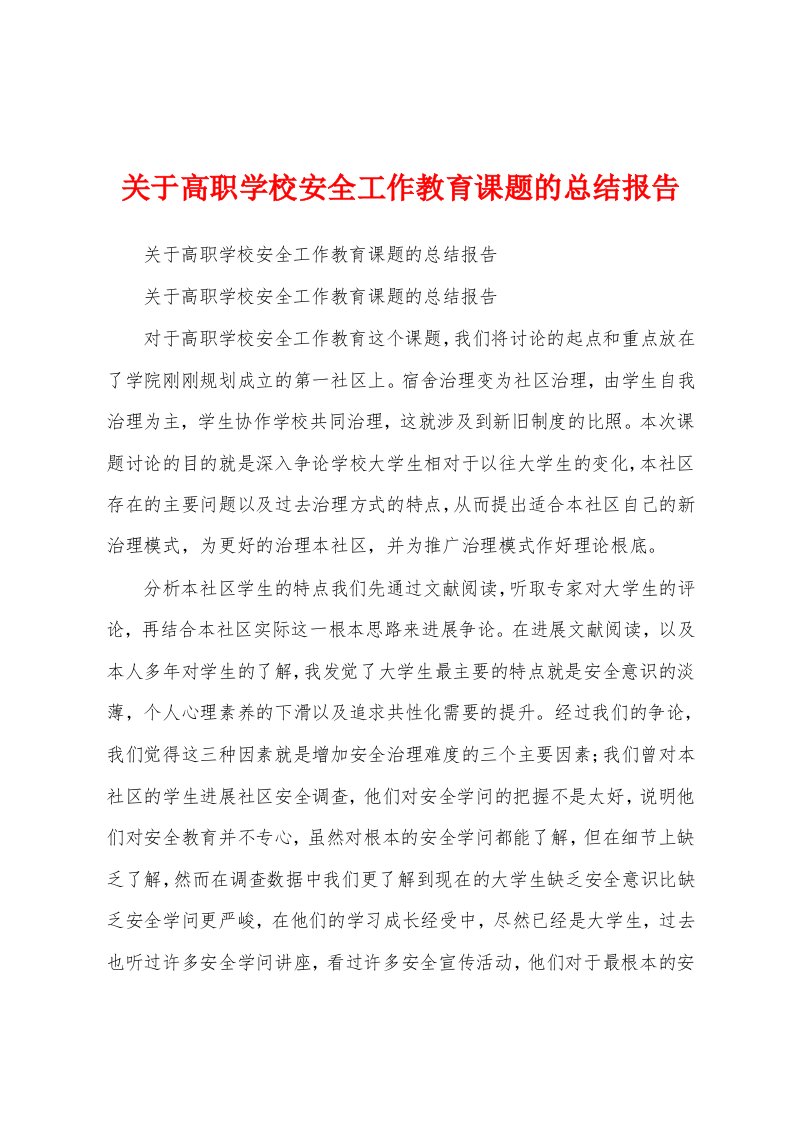 关于高职学校安全工作教育课题的总结报告