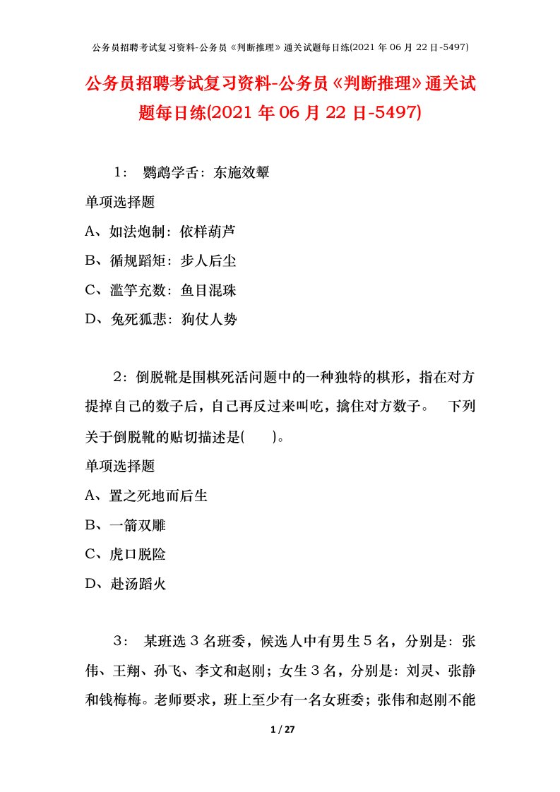 公务员招聘考试复习资料-公务员判断推理通关试题每日练2021年06月22日-5497