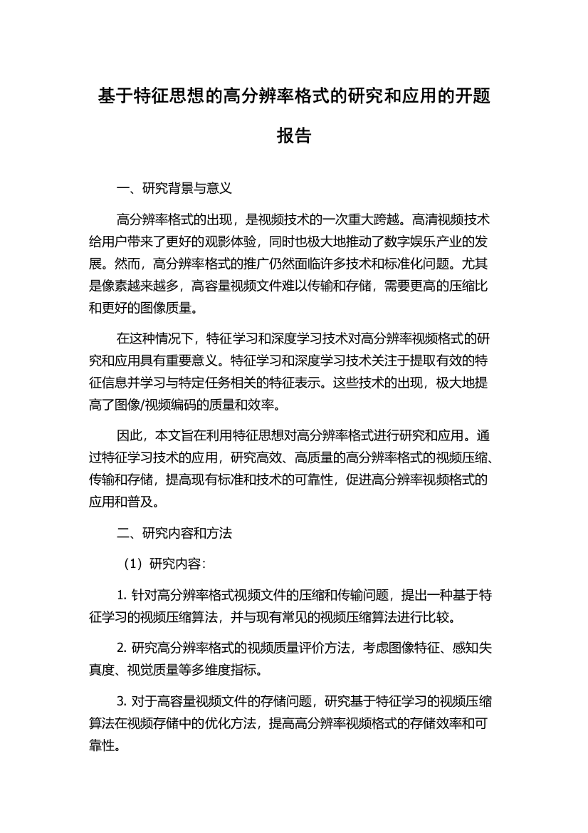 基于特征思想的高分辨率格式的研究和应用的开题报告