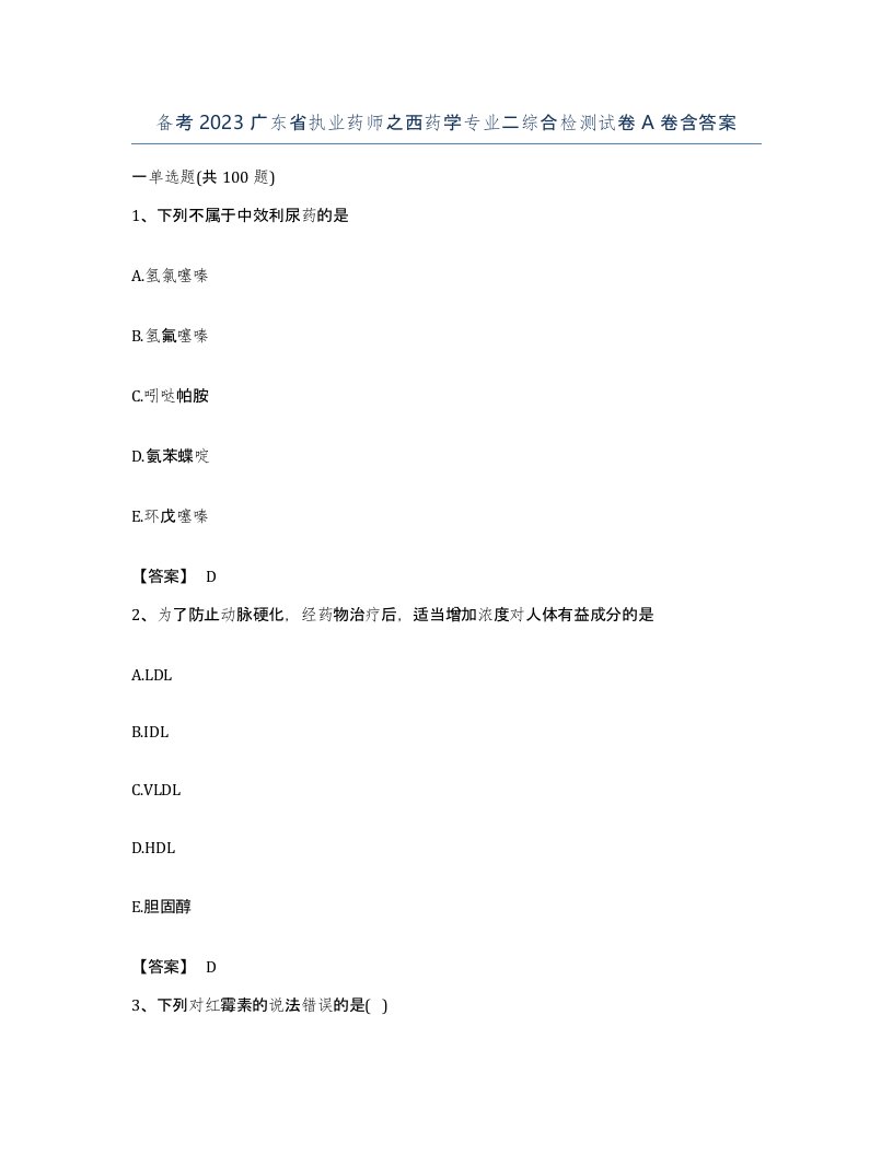 备考2023广东省执业药师之西药学专业二综合检测试卷A卷含答案