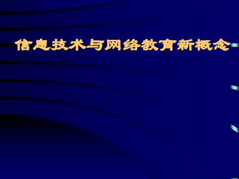 信息技术与新的网络教育观