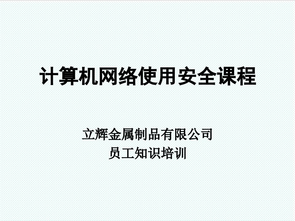 企业培训-公司内部员工电脑常识培训