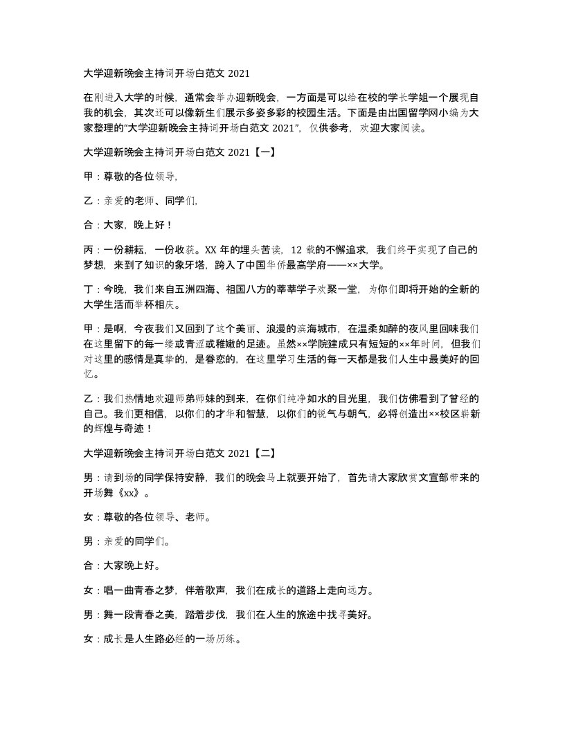 大学迎新晚会主持词开场白范文2021