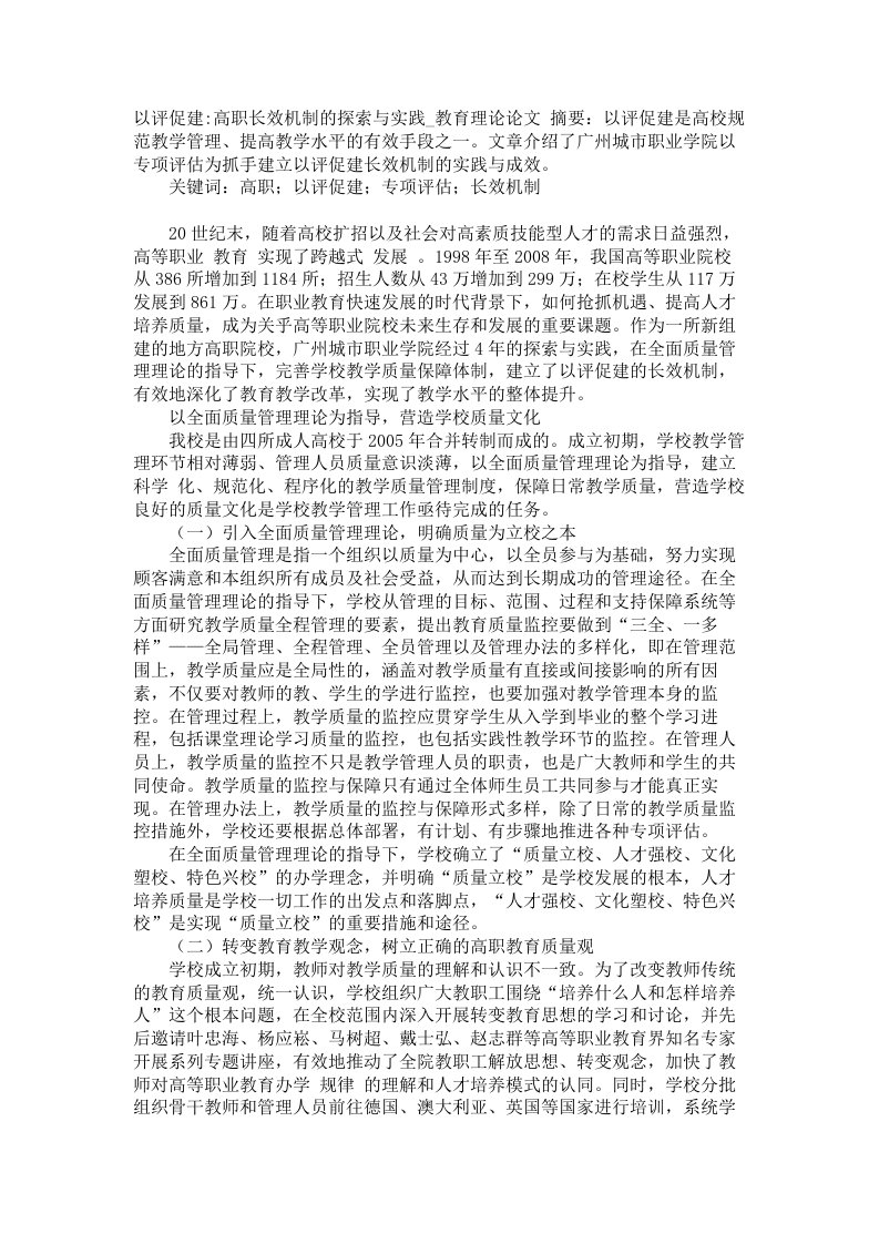 以评促建-高职长效机制的探索与实践教育理论论文