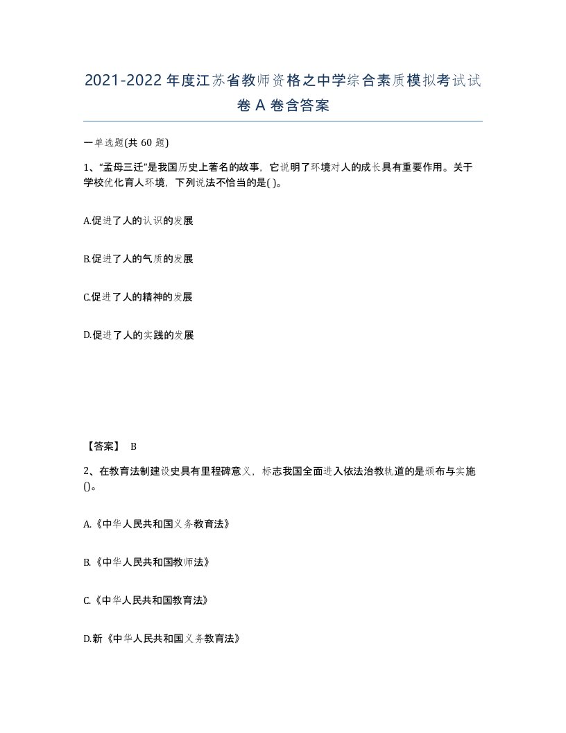 2021-2022年度江苏省教师资格之中学综合素质模拟考试试卷A卷含答案