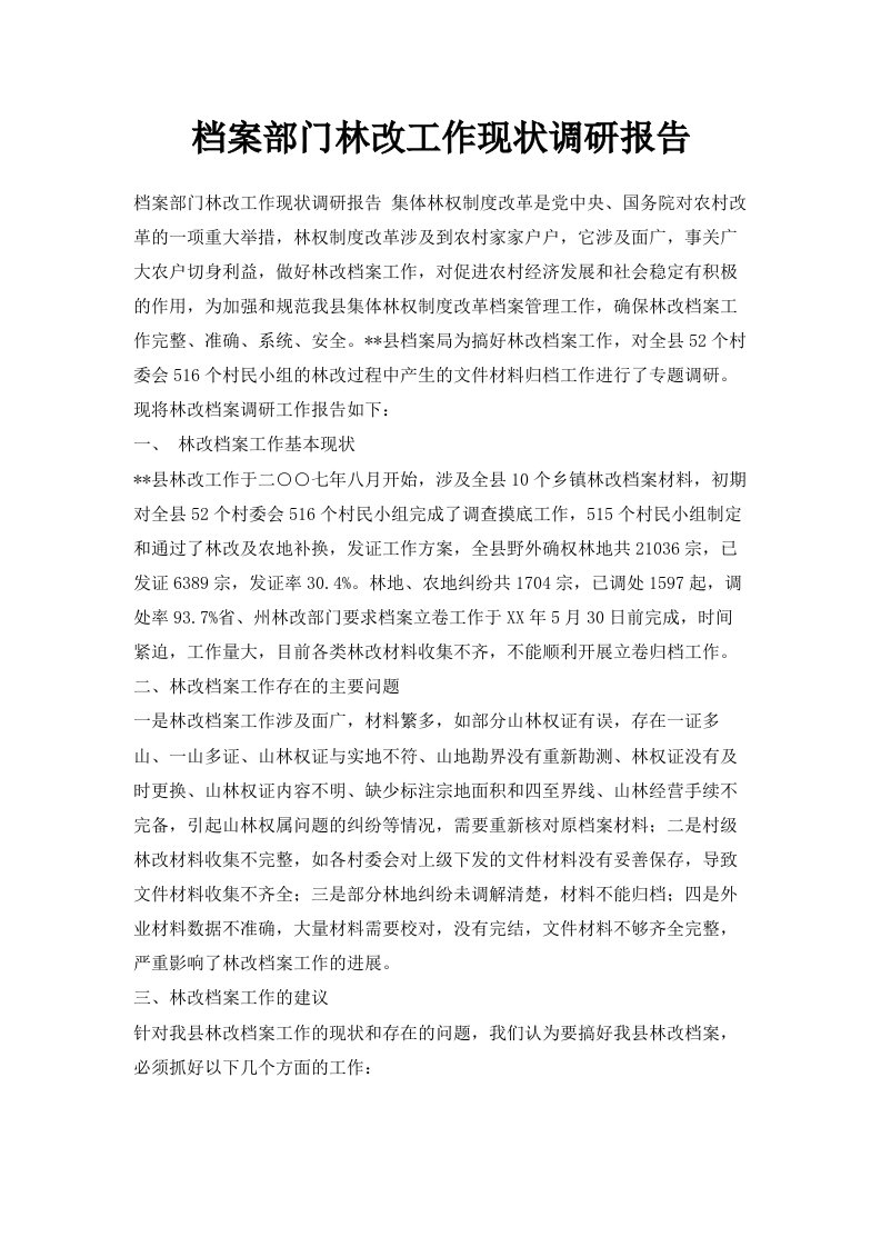 档案部门林改工作现状调研报告