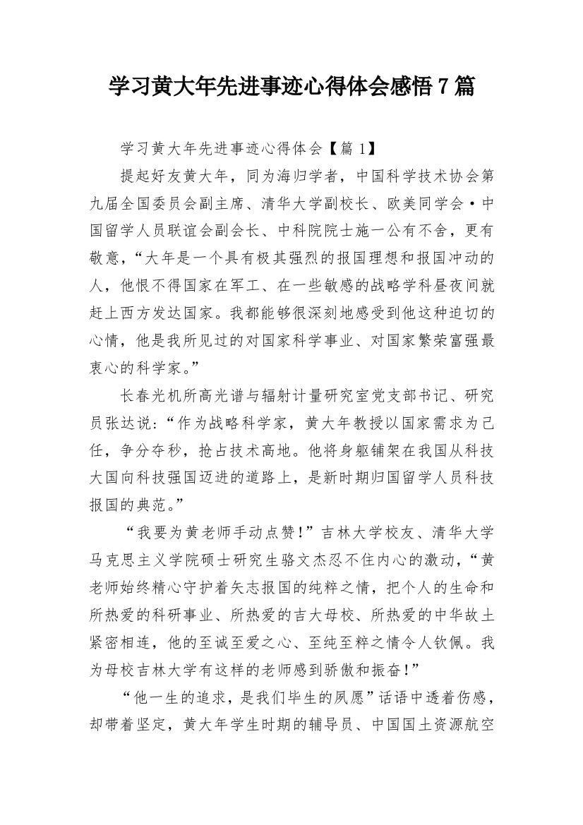 学习黄大年先进事迹心得体会感悟7篇