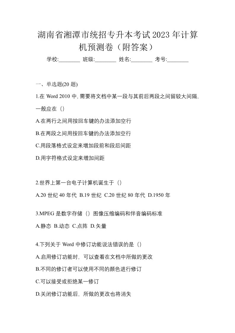 湖南省湘潭市统招专升本考试2023年计算机预测卷附答案