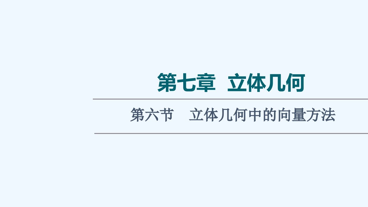 统考版2022届高考数学一轮复习第7章立体几何第6节立体几何中的向量方法ppt课件理新人教版