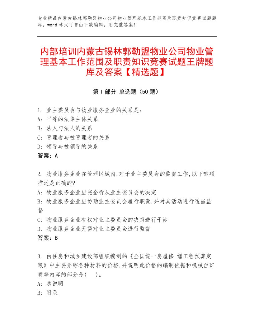 内部培训内蒙古锡林郭勒盟物业公司物业管理基本工作范围及职责知识竞赛试题王牌题库及答案【精选题】