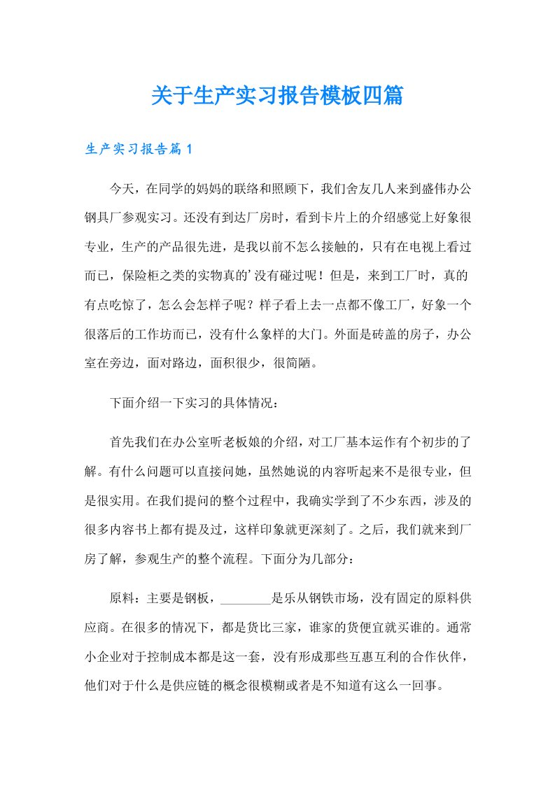 关于生产实习报告模板四篇