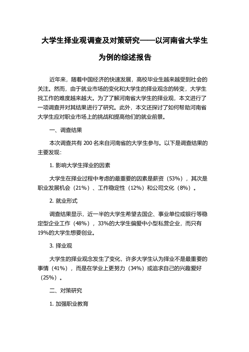 大学生择业观调查及对策研究——以河南省大学生为例的综述报告