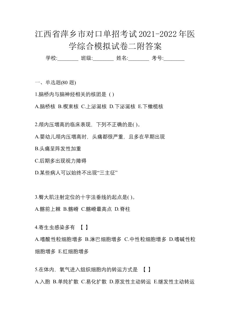 江西省萍乡市对口单招考试2021-2022年医学综合模拟试卷二附答案