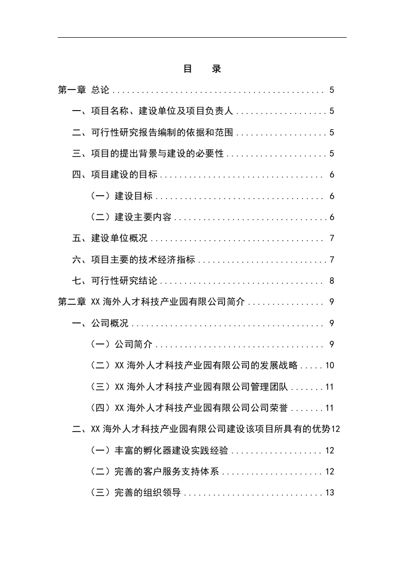 海外人才科技产业园项目申请立项可行性研究报告