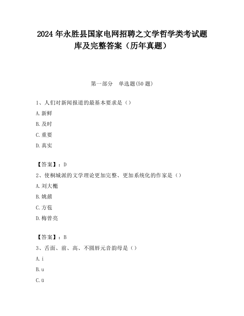 2024年永胜县国家电网招聘之文学哲学类考试题库及完整答案（历年真题）