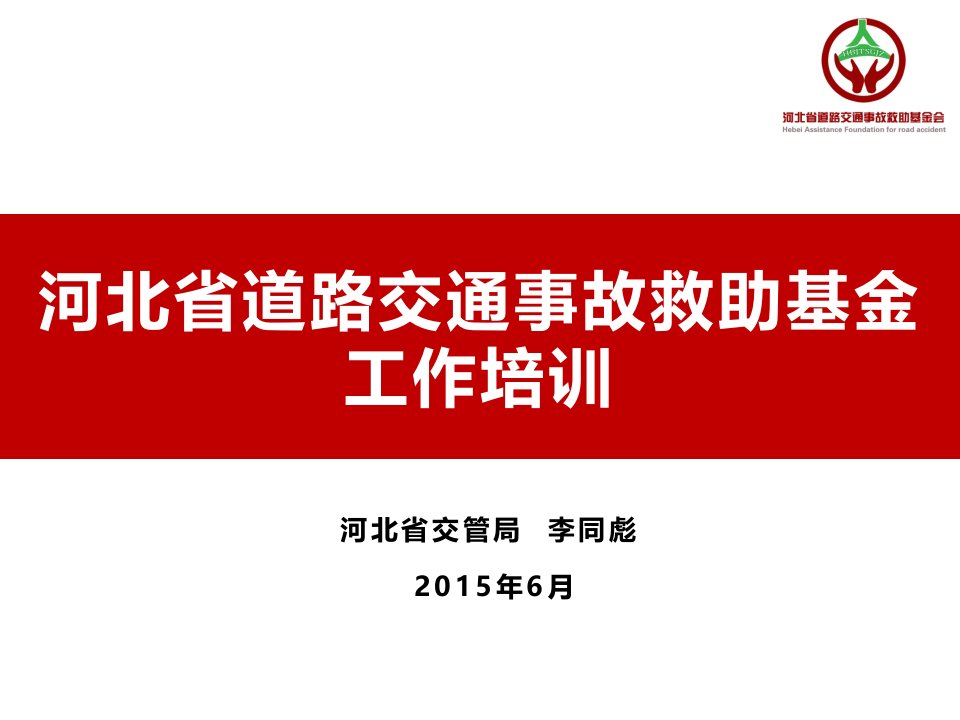 道路交通事故社会救助基金