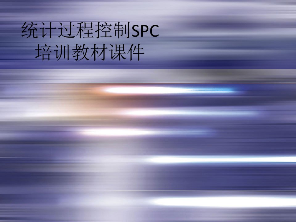 统计过程控制SPC培训教材课件