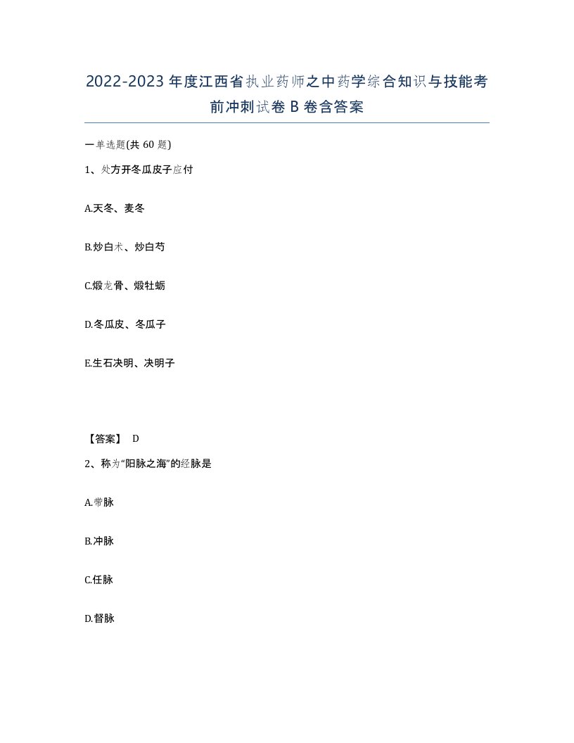 2022-2023年度江西省执业药师之中药学综合知识与技能考前冲刺试卷B卷含答案